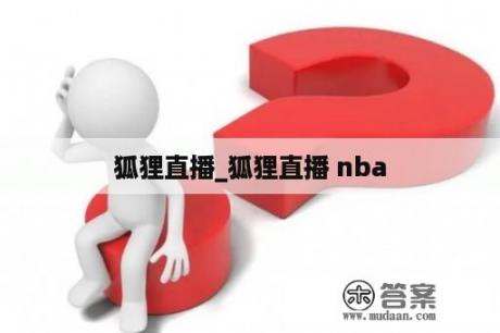 狐狸直播_狐狸直播 nba