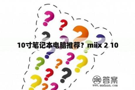 10寸笔记本电脑推荐？miix 2 10