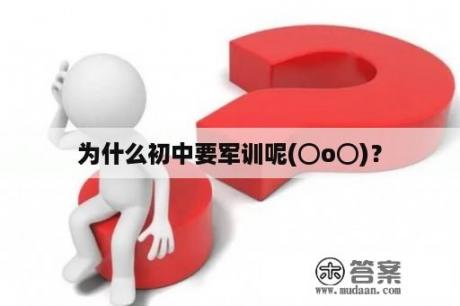 为什么初中要军训呢(⊙o⊙)？