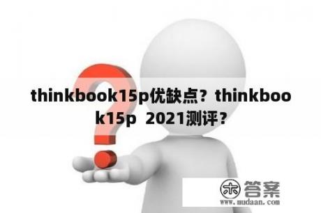 thinkbook15p优缺点？thinkbook15p  2021测评？