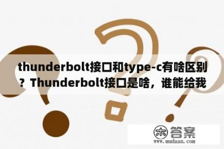 thunderbolt接口和type-c有啥区别？Thunderbolt接口是啥，谁能给我解释一下，我电脑上可以有么？