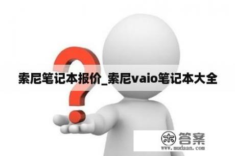 索尼笔记本报价_索尼vaio笔记本大全