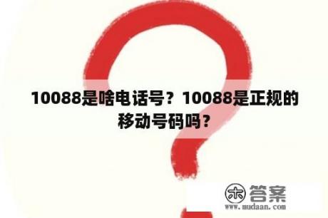 10088是啥电话号？10088是正规的移动号码吗？