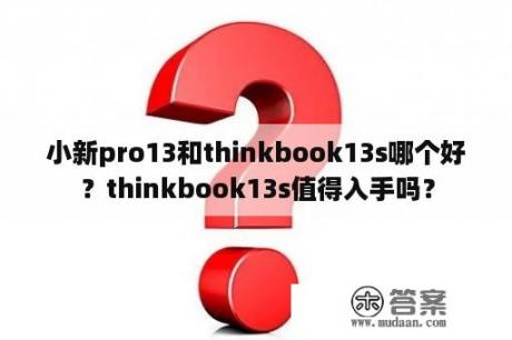 小新pro13和thinkbook13s哪个好？thinkbook13s值得入手吗？