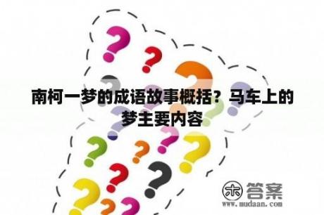 南柯一梦的成语故事概括？马车上的梦主要内容