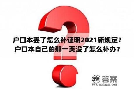 户口本丢了怎么补证明2021新规定？户口本自己的那一页没了怎么补办？