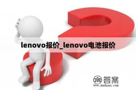 lenovo报价_lenovo电池报价