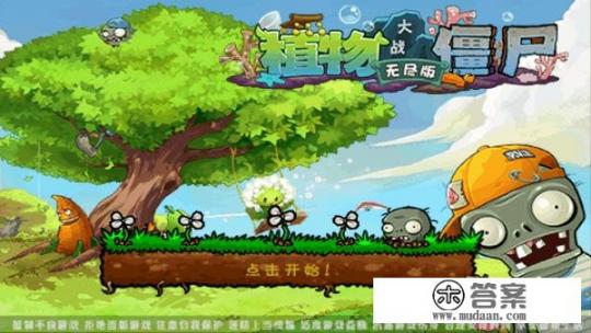 怎么下载植物大战僵尸无尽版？植物大战僵尸1无尽版无炮攻略？