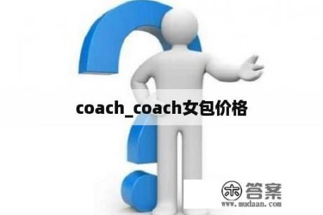 coach_coach女包价格