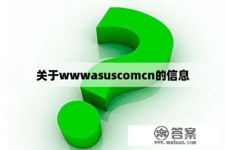 关于wwwasuscomcn的信息