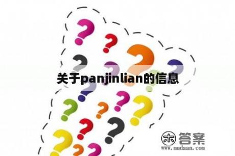 关于panjinlian的信息