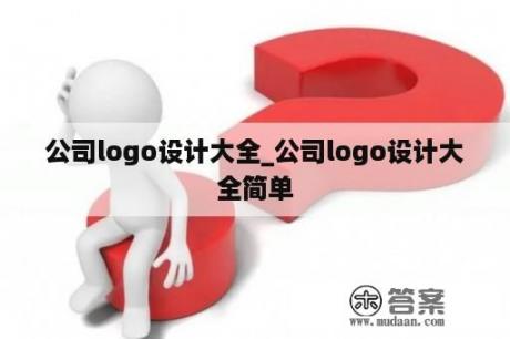 公司logo设计大全_公司logo设计大全简单