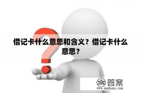 借记卡什么意思和含义？借记卡什么意思？