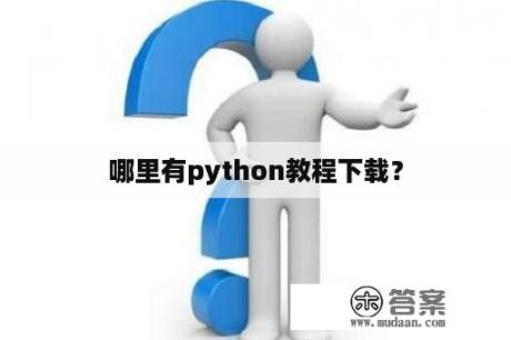 哪里有python教程下载？