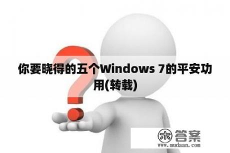 你要晓得的五个Windows 7的平安功用(转载)