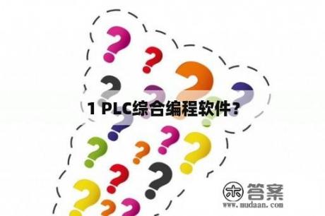 1 PLC综合编程软件？