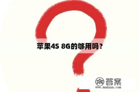 苹果4S 8G的够用吗？