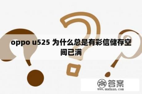 oppo u525 为什么总是有彩信储存空间已满