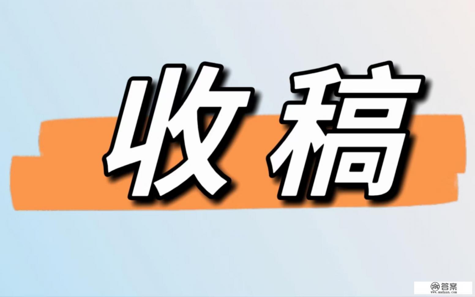 论文的刊物号是什么？怎么看期刊卷号？