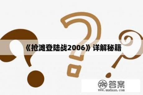 《抢滩登陆战2006》详解秘籍