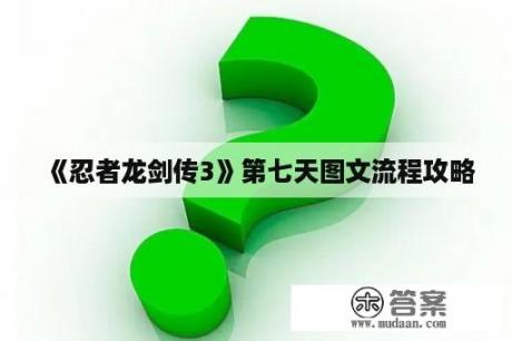 《忍者龙剑传3》第七天图文流程攻略