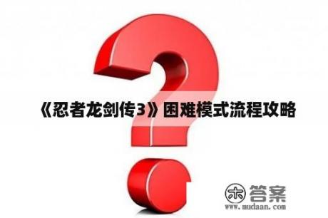 《忍者龙剑传3》困难模式流程攻略