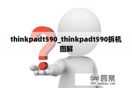 thinkpadt590_thinkpadt590拆机图解