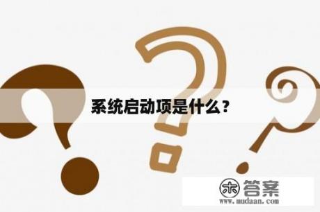 系统启动项是什么？