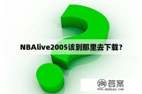 NBAlive2005该到那里去下载？