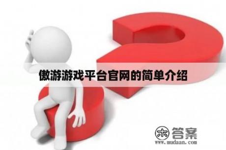 傲游游戏平台官网的简单介绍