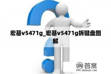 宏基v5471g_宏基v5471g拆键盘图解