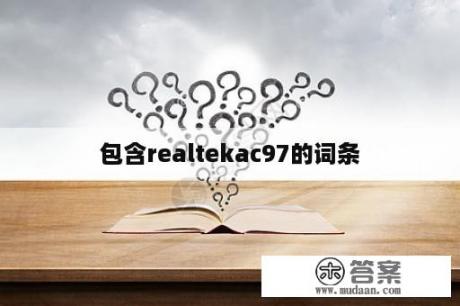 包含realtekac97的词条