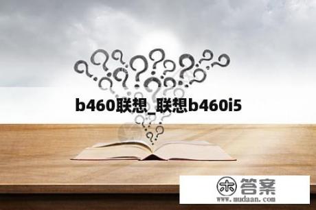 b460联想_联想b460i5