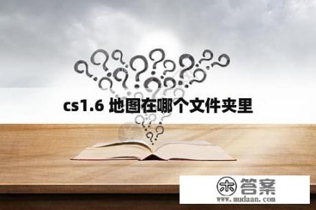 cs1.6 地图在哪个文件夹里