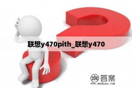 联想y470pith_联想y470