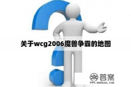 关于wcg2006魔兽争霸的地图