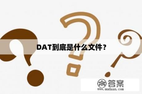 DAT到底是什么文件？