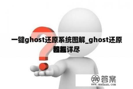 一键ghost还原系统图解_ghost还原教程详尽
图解