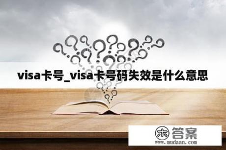 visa卡号_visa卡号码失效是什么意思