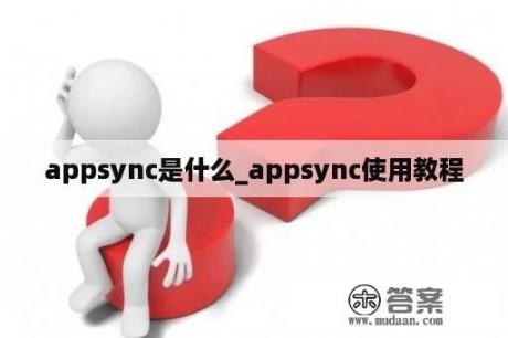 appsync是什么_appsync使用教程