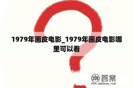 1979年画皮电影_1979年画皮电影哪里可以看