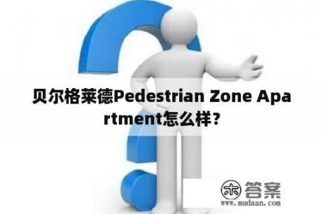 贝尔格莱德Pedestrian Zone Apartment怎么样？