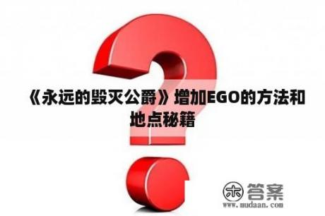 《永远的毁灭公爵》增加EGO的方法和地点秘籍