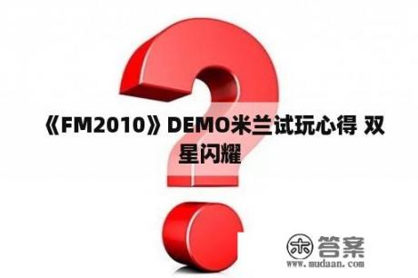 《FM2010》DEMO米兰试玩心得 双星闪耀