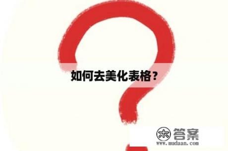 如何去美化表格？