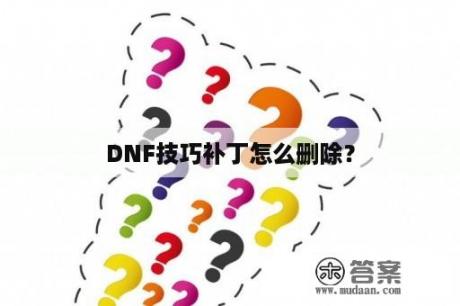 DNF技巧补丁怎么删除？