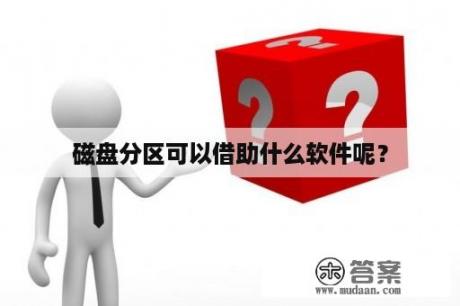 磁盘分区可以借助什么软件呢？