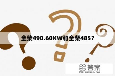 全柴490.60KW和全柴485？