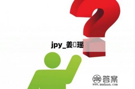 jpy_姜珮瑶