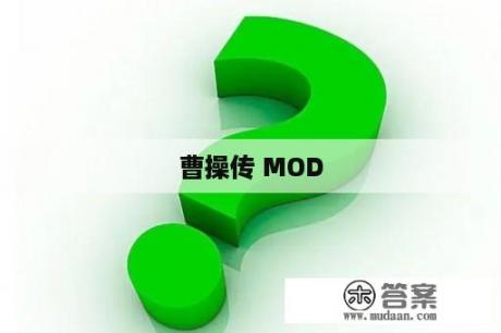 曹操传 MOD